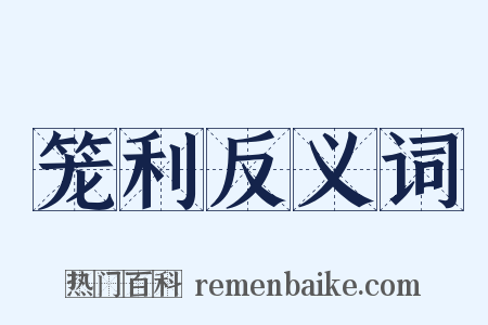 笼利反义词是什么意思的图片